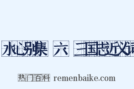 水心别集·六·三国志近义词是什么意思的图片